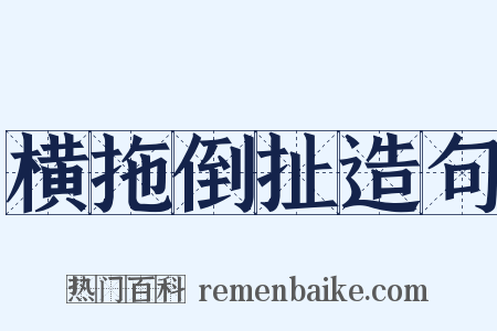 横拖倒扯造句是什么意思的图片